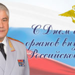 Поздравление Колокольцева В.А., с Днём сотрудника органов внутренних дел