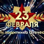 День защитника Отечества 2019