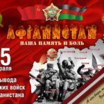 30-я годовщина вывода советских войск из Афганистана