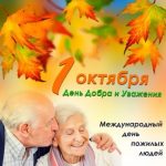 Поздравления с днем пожилого человека 2019