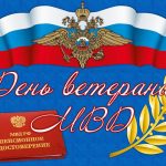 День ветеранов ОВД и ВВ России 2020