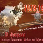32-я годовщина вывода советских войск из Афганистана