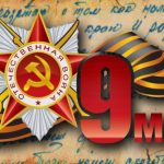 76 годовщина Победы в Великой Отечественной войне