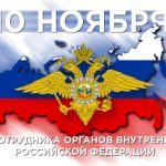 Поздравление с Днем сотрудника органов внутренних дел! 2022